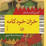 خرید کتاب خزان خودکامه اثر گابریل گارسیا مارکز از نشر ثالث