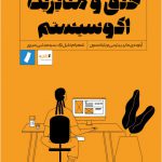 خرید کتاب خلق و مدیریت اکوسیستم از نشر راه پرداخت