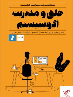 خرید کتاب خلق و مدیریت اکوسیستم از نشر راه پرداخت