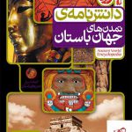 خرید کتاب دانش نامه ی تمدن های جهان باستان از نشر افق