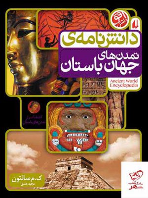 خرید کتاب دانش نامه ی تمدن های جهان باستان از نشر افق