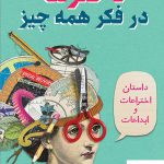 خرید کتاب دخترها در فکر همه چیز اثر کاترین تیمش نشر نو