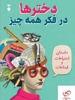 خرید کتاب دخترها در فکر همه چیز اثر کاترین تیمش نشر نو