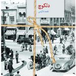 خرید کتاب دلکوچ اثر نغمه نائینی از انتشارات سخن