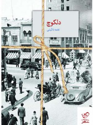 خرید کتاب دلکوچ اثر نغمه نائینی از انتشارات سخن