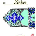 خرید کتاب دیوان اثیرالدین اخسیکتی از انتشارات سخن