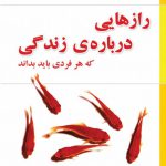 خرید کتاب رازهایی درباره ی زندگی که هر فردی باید بداند نسل نو اندیش