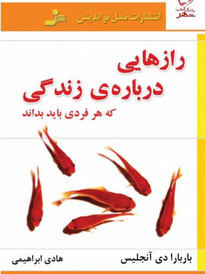 خرید کتاب رازهایی درباره ی زندگی که هر فردی باید بداند نسل نو اندیش
