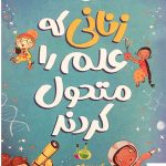 خرید کتاب زنانی که علم را متحول کردند اثر کیت پنکهرست نشر ناریا