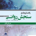 خرید کتاب راهنمای جامع سنجش روانی از نشر مهربان
