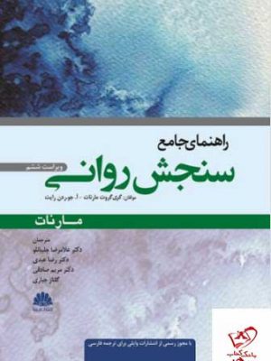 خرید کتاب راهنمای جامع سنجش روانی از نشر مهربان