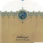 خرید کتاب شیرزاد و گلشاد 2 جلدی از نشر سخن