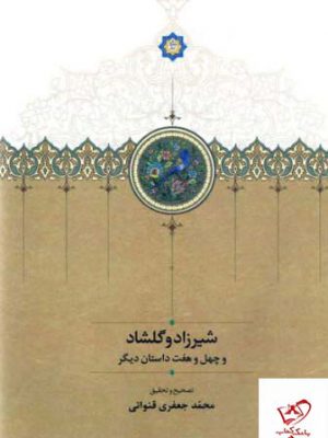 خرید کتاب شیرزاد و گلشاد 2 جلدی از نشر سخن