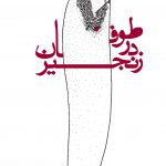 خرید کتاب طوفان در زنجیر اثر کیوان مهرگان از نشر روزنه
