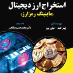 خرید کتاب استخراج ارز دیجیتال (ماینینگ رمز ارز) از نشر مهربان