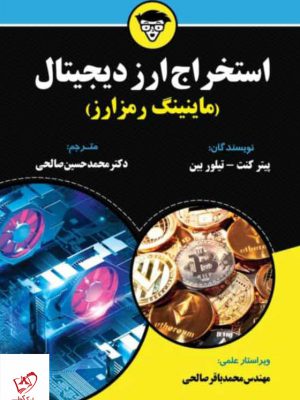 خرید کتاب استخراج ارز دیجیتال (ماینینگ رمز ارز) از نشر مهربان