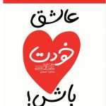 خرید کتاب عاشق خودت باش اثر سارا ماریا از نشر نسل نواندیش