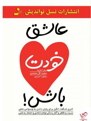 خرید کتاب عاشق خودت باش اثر سارا ماریا از نشر نسل نواندیش
