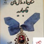 خرید کتاب نشان‌ ها و مدال‌ های قاجاریه اثر زینب آزمون نشر پازینه
