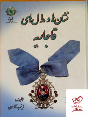 خرید کتاب نشان‌ ها و مدال‌ های قاجاریه اثر زینب آزمون نشر پازینه