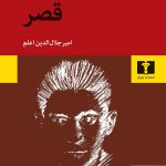 خرید کتاب قصر اثر فرانتس کافکا از نشر نیلوفر