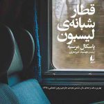 خرید کتاب قطار شبانه ی لیسبون اثر پاسكال مرسیه از نشر افق