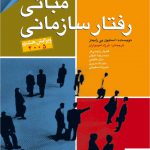 خرید کتاب مبانی رفتار سازمانی اثر استیون پی رابینز از نشر مهربان