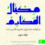 خرید کتاب مکیال المکارم 2 جلدی از نشر جمکران