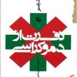 خرید کتاب نفرت از دموکراسی اثر ژاک رانسیر از نشر گام نو