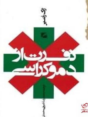خرید کتاب نفرت از دموکراسی اثر ژاک رانسیر از نشر گام نو