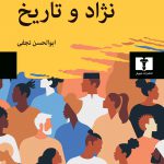 خرید کتاب نژاد و تاریخ اثر کلود لوی استروس از نشر نیلوفر