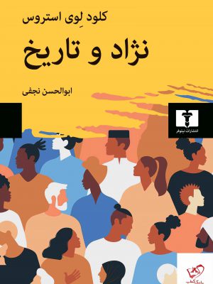 خرید کتاب نژاد و تاریخ اثر کلود لوی استروس از نشر نیلوفر