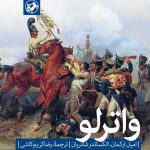 خرید کتاب واترلو اثر الکساندر شاتریان از نشر امیرکبیر