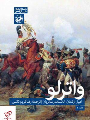 خرید کتاب واترلو اثر الکساندر شاتریان از نشر امیرکبیر