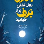 خرید کتاب پسری که روی تختی پر از برف خوابید از نشر هرمس