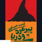 خرید کتاب پیرمرد و دریا اثر ارنست همینگوی از نشر هرمس
