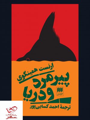 خرید کتاب پیرمرد و دریا اثر ارنست همینگوی از نشر هرمس