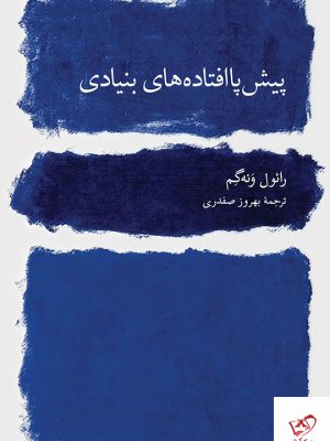 خرید کتاب پیش‌ پا افتاده‌ های بنیادی اثر رائول ونه‌ گم از نشر نو