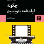 خرید کتاب چگونه فیلمنامه بنویسیم اثر سید فیلد از نشر نیلوفر