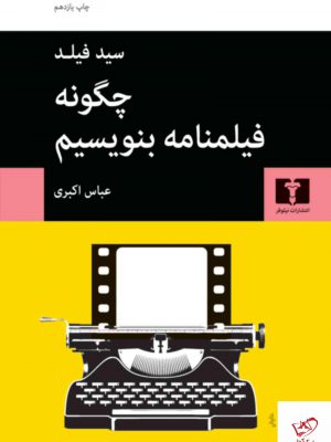 خرید کتاب چگونه فیلمنامه بنویسیم اثر سید فیلد از نشر نیلوفر