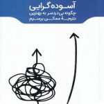 خرید کتاب آسوده گرایی اثر گرگ مک‌ کیون از نشر مون