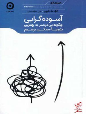خرید کتاب آسوده گرایی اثر گرگ مک‌ کیون از نشر مون