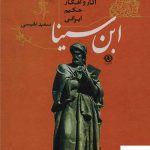 خرید کتاب زندگی آثار و افکار حکیم ایرانی ابن سینا نشر زرین آرا