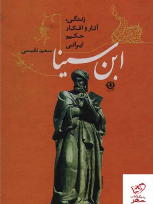خرید کتاب زندگی آثار و افکار حکیم ایرانی ابن سینا نشر زرین آرا