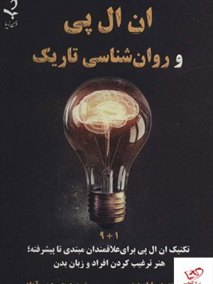 خرید کتاب ان ال پی و روانشناسی تاریک از نشر ذهن زیبا