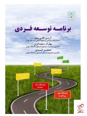 خرید کتاب برنامه توسعه فردی اثر آرین قلی پور از نشر مهربان