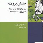خرید کتاب جنبش پرومته اثر علی کالیراد از نشر شیرازه