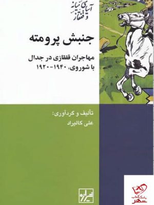 خرید کتاب جنبش پرومته اثر علی کالیراد از نشر شیرازه