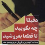 خرید کتاب دقیقا چه بگویید تا قطعا بفروشید از نشر نگاه نوین