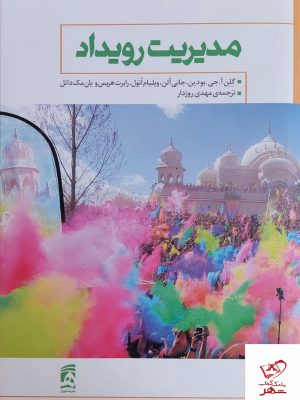 خرید کتاب مدیریت رویداد اثر گلن آ جی بودین از نشر همشهری
